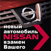 Рекламный банер для Nissan Motor Rus